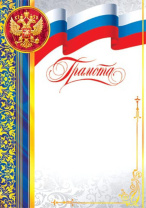 Грамота А4 с гербом 157г/м Грамота А4 с гербом 157г/м