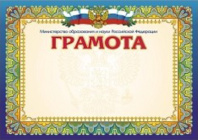 Грамота А4 с гербом 250г/м горизонтальная, с пометкой Мин обр. и науки РФ Грамота А4 с гербом 250г/м горизонтальная, с пометкой Мин обр. и науки РФ