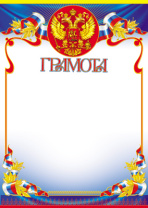 Грамота А4 с гербом, 150г/м Грамота А4 с гербом, 150г/м