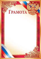 Грамота А4 с гербом, 170гр/м Грамота А4 с гербом, 170гр/м