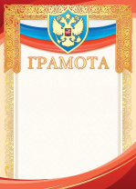 Грамота А4, с гербом, фольга, 190гр/м2 Грамота А4, с гербом, фольга, 190гр/м2