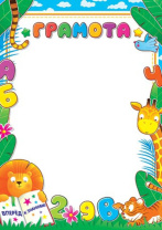 Грамота детская А4 157 гр/м Грамота детская А4 157 гр/м