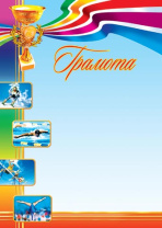 Грамота спортивная А4, 157г/м Грамота спортивная А4, 157г/м