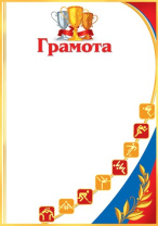 Грамота спортивная А4, 157г/м Грамота спортивная А4, 157г/м