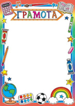 Грамота школьная А4, 157г/м Грамота школьная А4, 157г/м