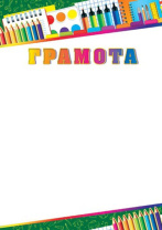 Грамота школьная А4, 157гр/м Грамота школьная А4, 157гр/м
