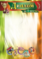 Диплом 1 место А4 с гербом, 250гр/м Диплом 1 место А4 с гербом, 250гр/м