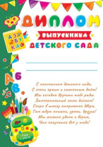 Диплом А4 Выпускника детского сада 210 гр/м с текстом Диплом А4 Выпускника детского сада 210 гр/м с текстом