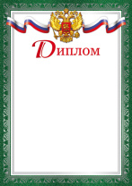 Диплом А4 с гербом, 170 гр/м Диплом А4 с гербом, 170 гр/м