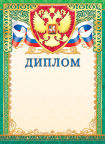 Диплом А4 с гербом, фольга, 190 г/м Диплом А4 с гербом, фольга, 190 г/м
