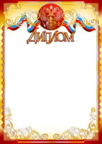 Диплом А4 фольга с гербом 170гр/м Диплом А4 фольга с гербом 170гр/м