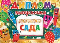 Диплом выпускника детского сада 445x165мм двойной, с текстом, фольга, картон 210гр/м Диплом выпускника детского сада 445x165мм двойной, с текстом, фольга, картон 210гр/м
