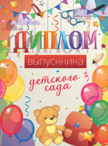 Диплом выпускника детского сада. 180x245мм двойной, с текстом, твердая обложка Диплом выпускника детского сада. 180x245мм двойной, с текстом, твердая обложка