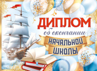 Диплом выпускника начальной школы 159x439мм двойной, с текстом, картон 210гр/м Диплом выпускника начальной школы 159x439мм двойной, с текстом, картон 210гр/м