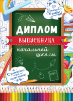 Диплом выпускника начальной школы 180x245мм двойной, с текстом, твердая обложка Диплом выпускника начальной школы 180x245мм двойной, с текстом, твердая обложка