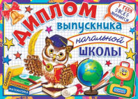 Диплом выпускника начальной школы 445x165мм двойной, с текстом, картон 190гр/м Диплом выпускника начальной школы 445x165мм двойной, с текстом, картон 190гр/м