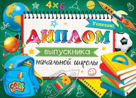 Диплом выпускника начальной школы 445x165мм двойной, с текстом, картон 190гр/м Диплом выпускника начальной школы 445x165мм двойной, с текстом, картон 190гр/м