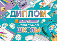 Диплом выпускника начальной школы 445x165мм двойной, с текстом, фольга, картон 210гр/м Диплом выпускника начальной школы 445x165мм двойной, с текстом, фольга, картон 210гр/м