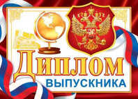 Диплом выпускника РФ 159x439мм двойной, с текстом, картон 210гр/м Диплом выпускника РФ 159x439мм двойной, с текстом, картон 210гр/м