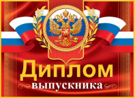 Диплом выпускника РФ 159x439мм двойной, с текстом, картон 210гр/м Диплом выпускника РФ 159x439мм двойной, с текстом, картон 210гр/м