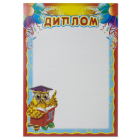 Диплом детский А4 Диплом детский А4