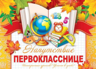 Диплом Напутствие Первокласснице 7*21см с текстом 210гр/м Диплом Напутствие Первокласснице 7*21см с текстом 210гр/м