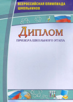 Диплом призера школьного этапа. Всероссийская олимпиада школьников Диплом призера школьного этапа. Всероссийская олимпиада школьников