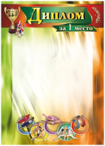 Диплом спортивный 1 место А4 250гр/м Диплом спортивный 1 место А4 250гр/м