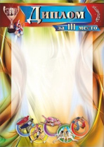 Диплом спортивный 3 место А4 250гр/м Диплом спортивный 3 место А4 250гр/м