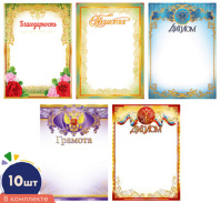 Набор грамот и дипломов А4 с гербом, 10шт/уп, 150гр/м Набор грамот и дипломов А4 с гербом, 10шт/уп, 150гр/м