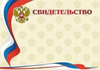 Свидетельство А4 с гербом 250г/м горизонтальное Свидетельство А4 с гербом 250г/м горизонтальное