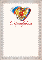Сертификат А4 с гербом и флагом, 150 гр/м Сертификат А4 с гербом и флагом, 150 гр/м