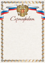 Сертификат А4 с гербом, 150 гр/м Сертификат А4 с гербом, 150 гр/м