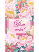 Конверт для денег "Для тебя" Конверт для денег "Для тебя"