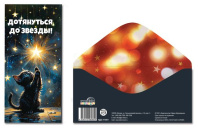 Конверт для денег "Дотянуться до звезы!" Конверт для денег "Дотянуться до звезы!"