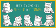 Конверт для денег "Знаю, ты любишь деньги и.." Конверт для денег "Знаю, ты любишь деньги и.."