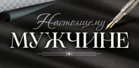 Конверт для денег "Настоящему мужчине" Конверт для денег "Настоящему мужчине"