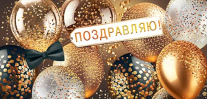 Конверт для денег "Поздравляю"