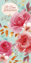 Конверт для денег "В День Рождения" Конверт для денег "В День Рождения"