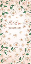 Конверт для денег "В День Рождения" Конверт для денег "В День Рождения"