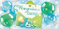 Конверт для денег "С рождением сына"