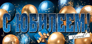 Конверт для денег "С юбилеем!"