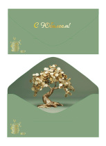 Конверт для денег "С юбилеем!"