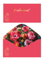 Конверт для денег "С юбилеем!"