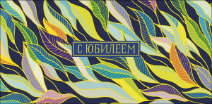 Конверт для денег "С Юбилеем"