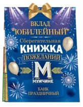 Конверт для денег Сберегательная книжка. Вклад Юбилейный