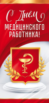 Открытка евро б/т "С Днем медицинского работника!" Открытка евро б/т "С Днем медицинского работника!"