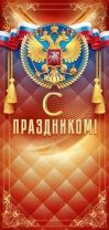 Открытка евро б/т "С Праздником!" РФ Открытка евро б/т "С Праздником!" РФ