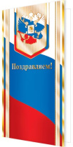 Открытка евро б/т "Поздравляем!" Открытка евро б/т "Поздравляем!"