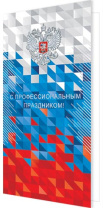 Открытка евро б/т "С профессиональным праздником!" Открытка евро б/т "С профессиональным праздником!"